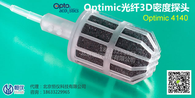 Optimic4140光纤三维密度探头-以色列Optoacoustics