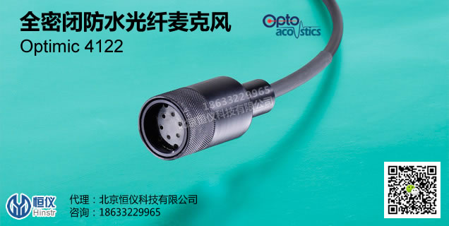 Optimic4122全密闭防水远程光纤麦克风（以色列Optoacoustics）