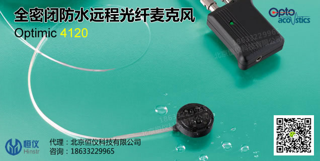 Optimic4120全密闭防水远程光纤麦克风（以色列Optoacoustics）