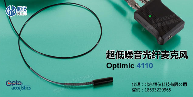 Optimic 4110超低噪音光纤麦克风