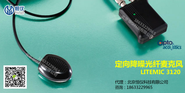 LITEMIC 3120定向降噪光纤麦克风（以色列Optoacoustics）