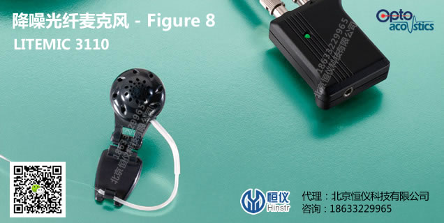 LITEMIC 3110降噪光纤麦克风Figure 8（Optoacoustics）