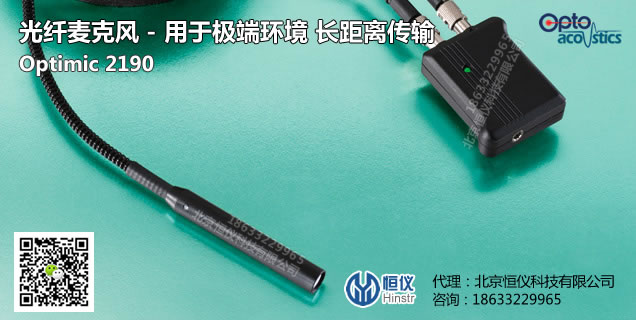 Optimic2190工业级光纤麦克风-极端环境远程麦克风（以色列Optoacoustics）